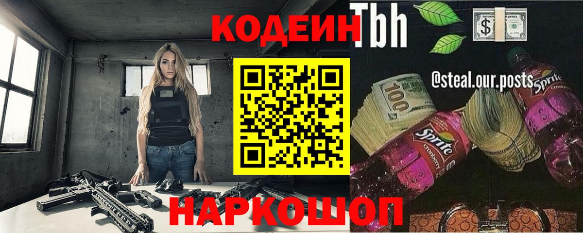 Кодеин напиток Lean (лин) Вышний Волочёк