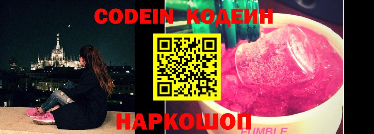 Вышний Волочёк  Кодеин Purple Drank  Кодеин напиток Lean (лин)  Вход с VPN 